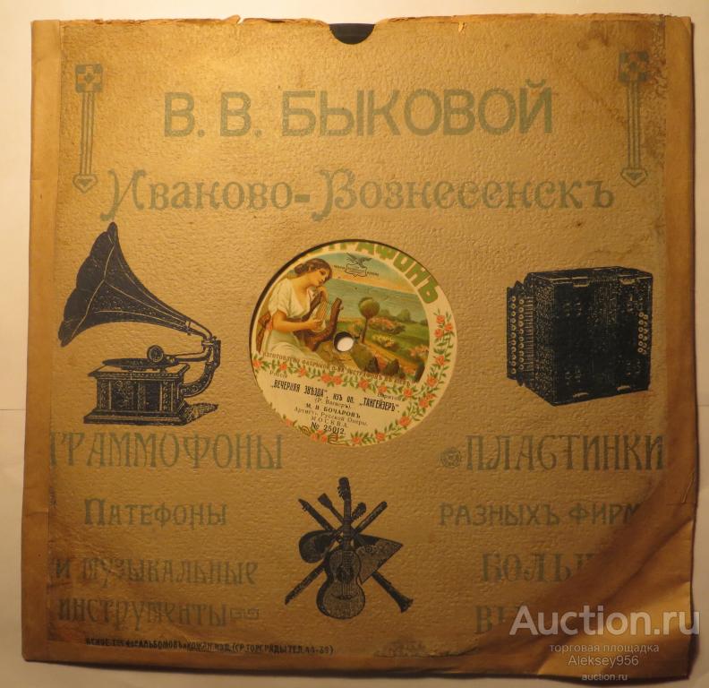 Пластинка Экстрафон "Ты забыл край милый свой" и "Вечерняя звезда". М.В. Бочаров