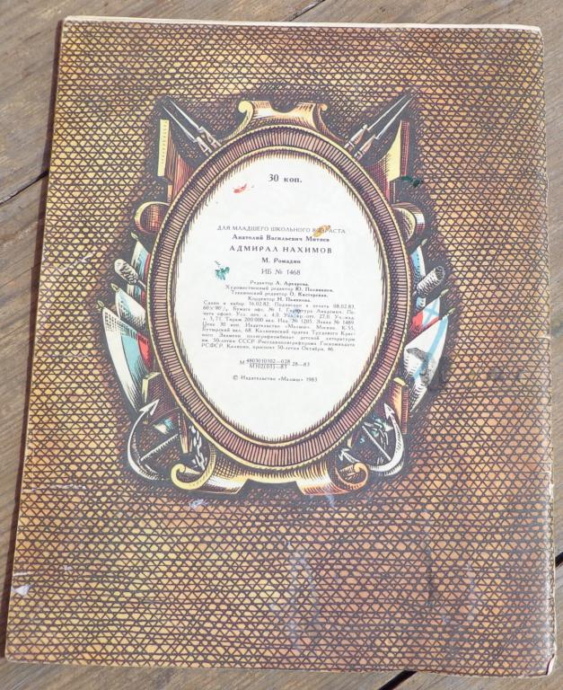 Митяев адмирал нахимов. Российский флот митяев. Книги о русском флоте для детей. Митяев адмирал нахимов. Митяев адмирал нахимов.