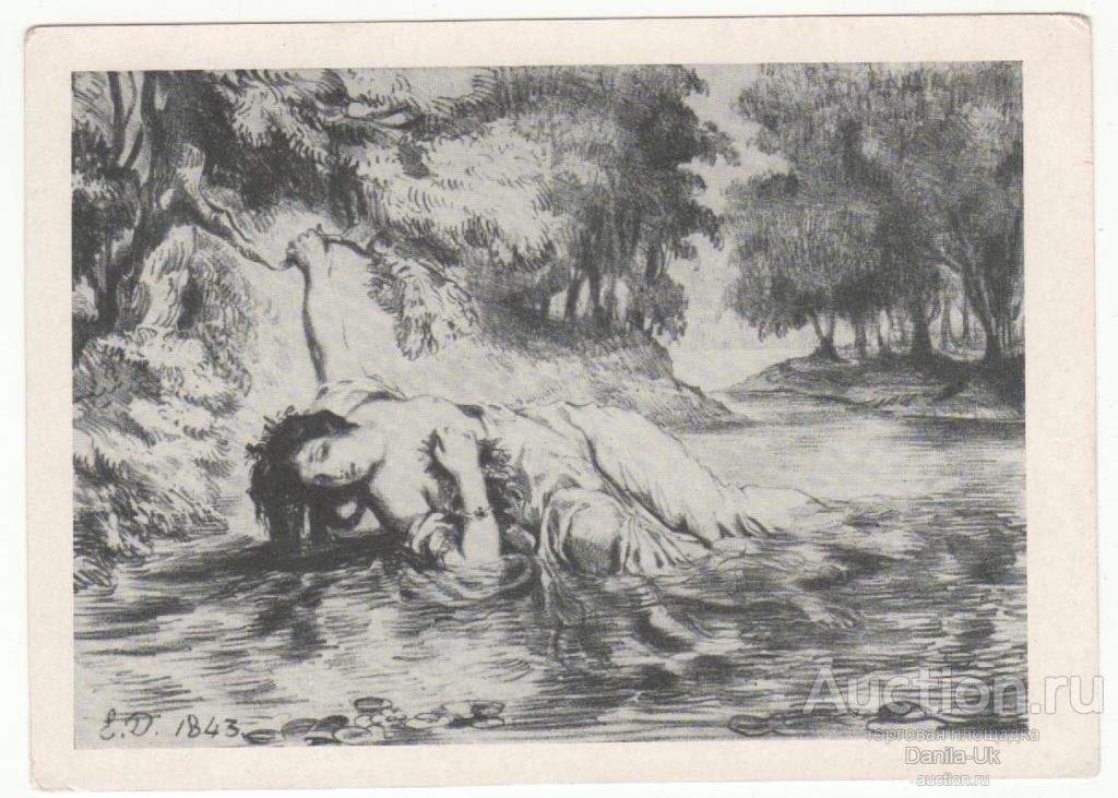 Открытки. Эжен Делякруа. Офелия. (из иллюстраций к"Гамлету" Шекспира. 1959г. (6.736)