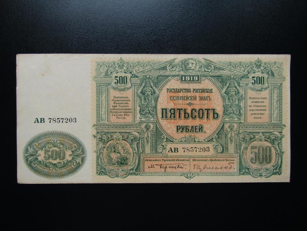 3 рубля крым. 1919г Юг России 50 рублей продажа.