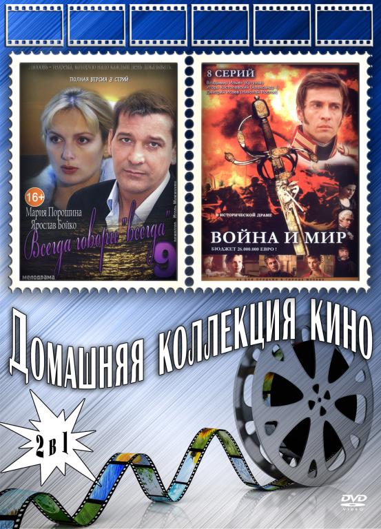 Всегда говори всегда 9 / Война и мир DVD