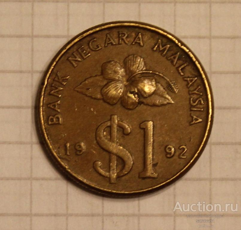Малайзия 1 ринггит 1992 км#54.