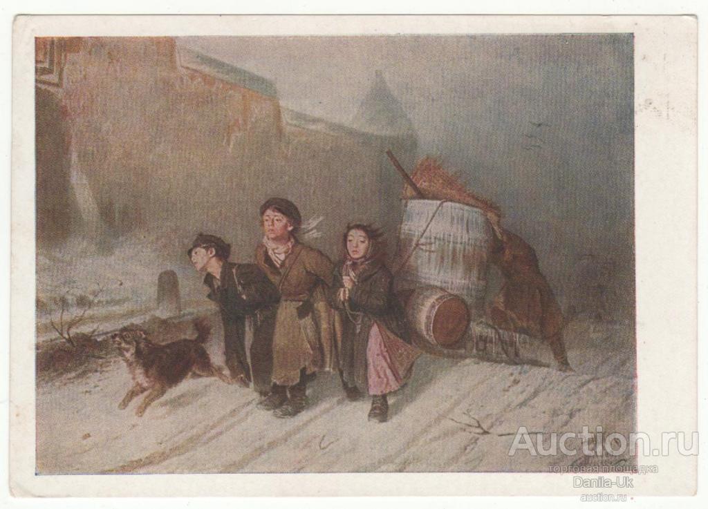 Открытки. В.Г.Перов. "Тройка". Ученики-мастеровые  везут воду.1957г. (6.750)