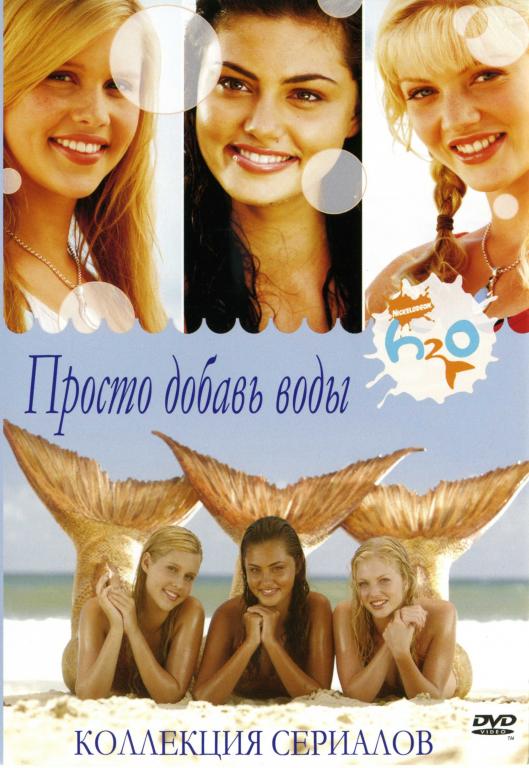 H2O Просто добавь воды 1-2 (DVD)