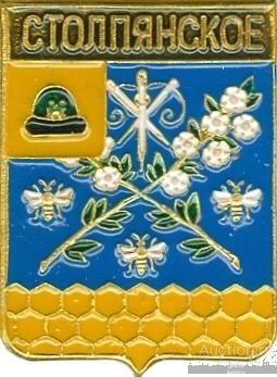 СТОЛПЯНСКОЕ (РЯЗАНСКАЯ) (регионы-сгб) (063)