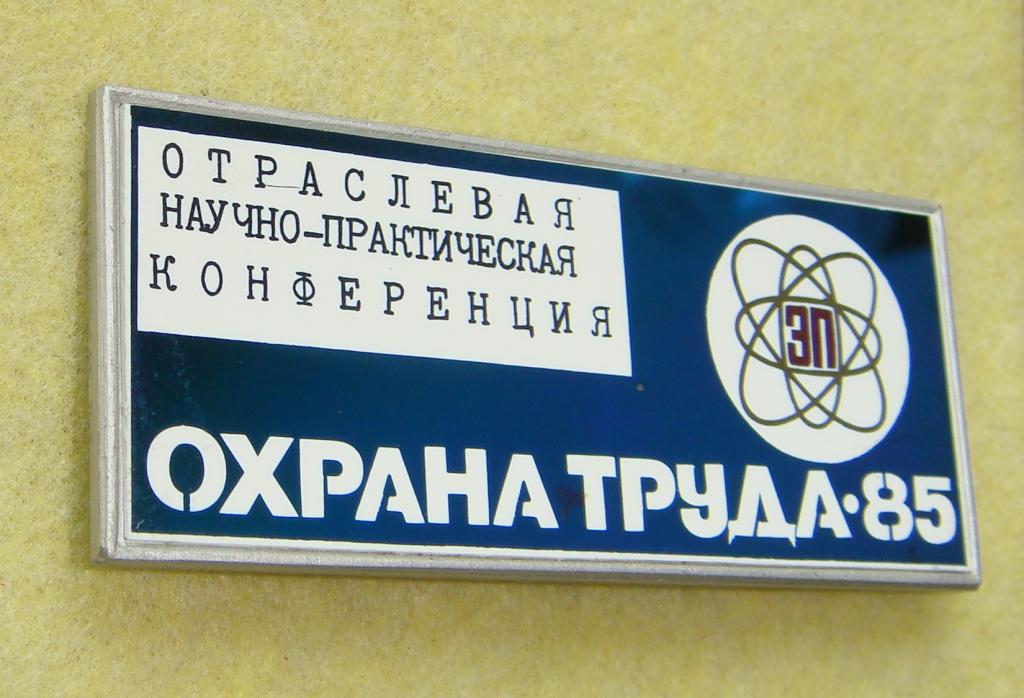 Значок ЭЛЕКТРОННАЯ ПРОМЫШЛЕННОСТЬ СССР ОХРАНА ТРУДА Отраслевая Конференция БОЛЬШОЙ 1985 год ШТУЧНЫЙ!