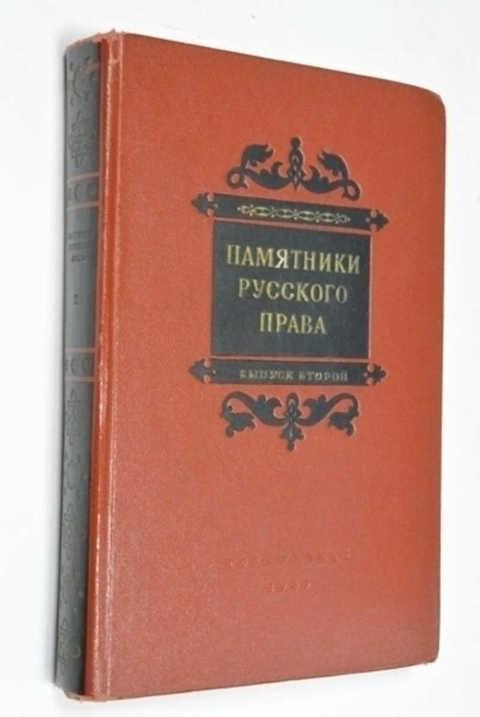 Памятники законодательства. Зимин а.а. (памятники права Киевского государства x-XII ВВ. М., 1952, стр. 90). Памятники русского права (Зимин). Памятник русского права. Памятники русского права выпуск 1.