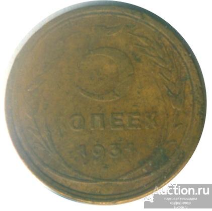 5 копеек 1931 года. 226