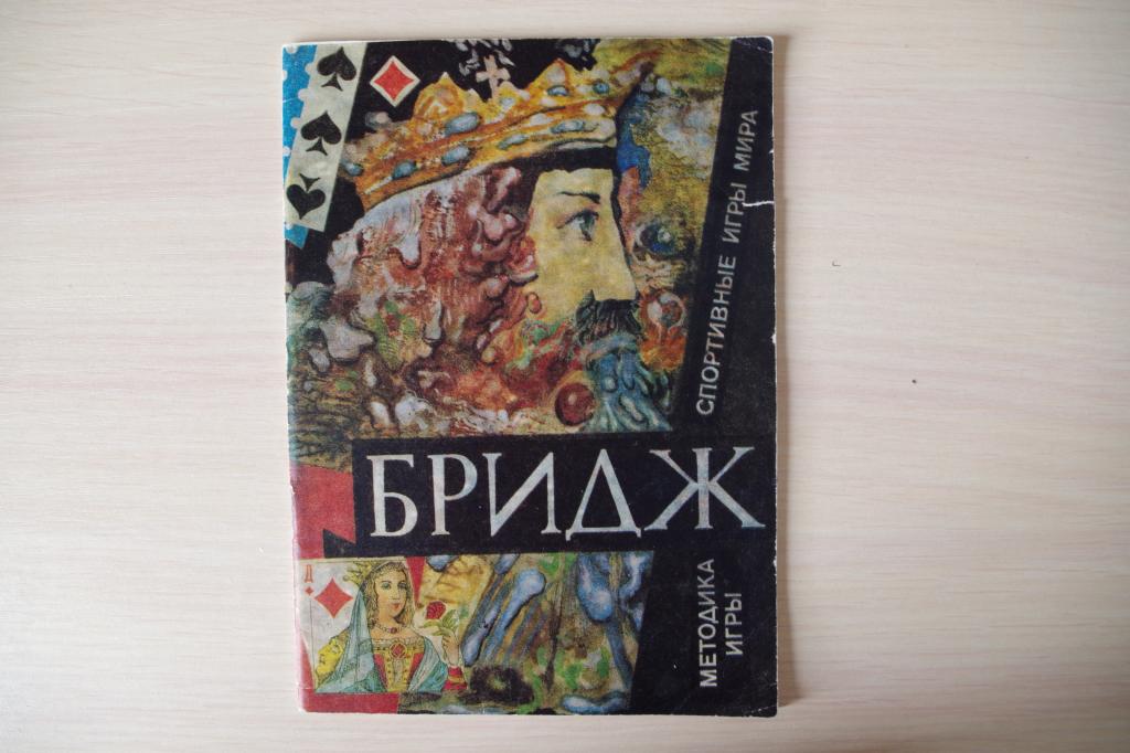 Обучающая книга "Бридж", 1990 год