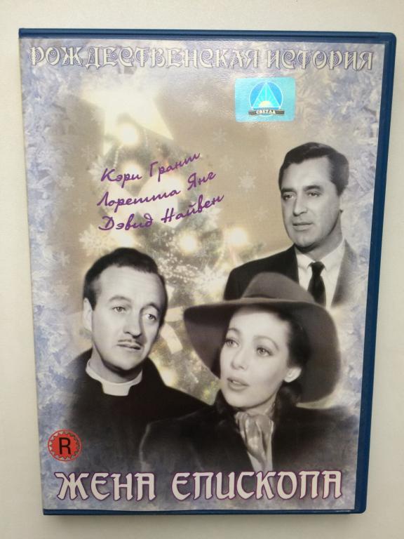 Жена епископа (1947) Кэри Грант - СВЕТЛА - dvd
