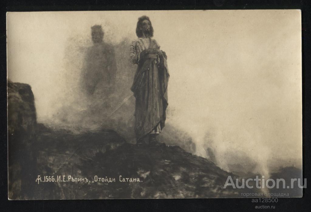 424 И.Е. Репин Отойди Сатана