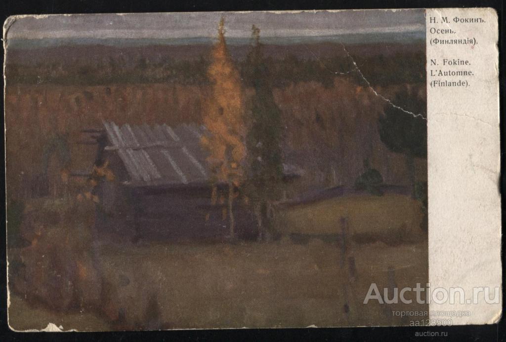3250 С Община Святой Евгении Н.М. Фокин Осень Финляндия печать Николаев