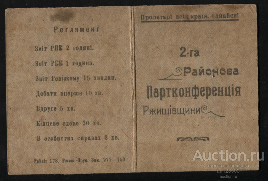 мандат ВКП(б) КП(б)У бригадный комиссар Украина Киев Ржищев