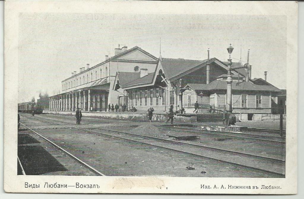 антикварная открытка.Любань!!!.  ВИДЫ ЛЮБАНИ- ВОКЗАЛ!!!  ЗДАНИЕ. платформа.перрон. ПОЕЗД. РЕДКОСТЬ.