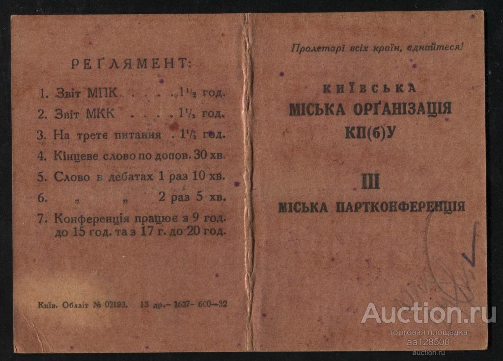 мандат ВКП(б) КП(б)У бригадный комиссар Украина Киев 1932