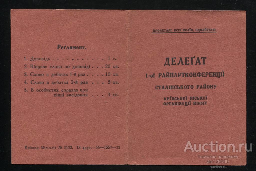 мандат ВКП(б) КП(б)У бригадный комиссар 1932 Киев 1 партконференция