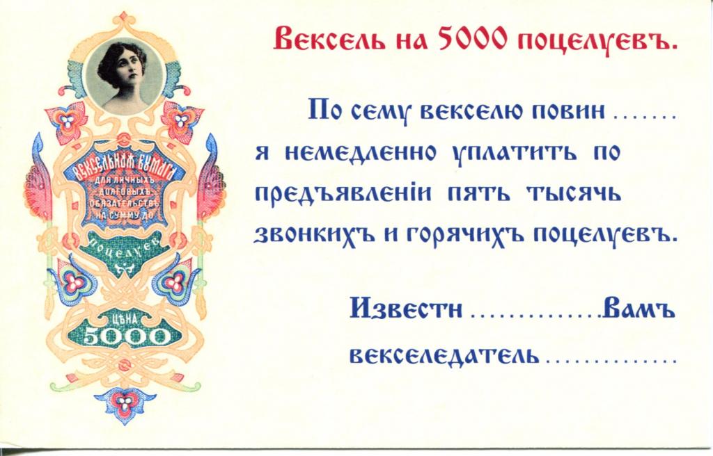 Вексель на 5000 поцелуев №2.