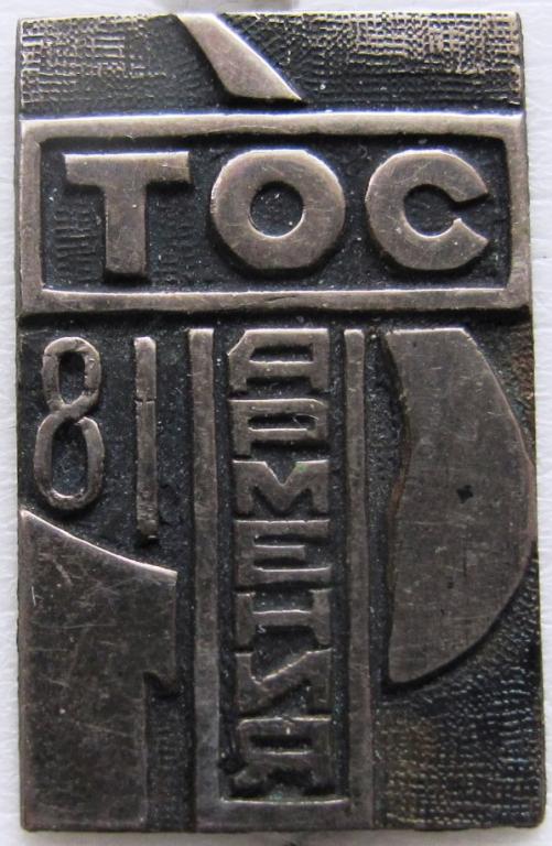 Трудовое объединение старшеклассников. 1981 Армянская ССР. ТОС, ССО,