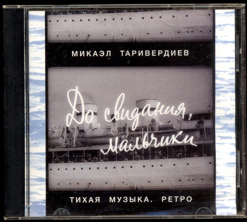 Микаэл ТАРИВЕРДИЕВ ‎– До Свидания, Мальчики! (Тихая Музыка. Ретро) 2001