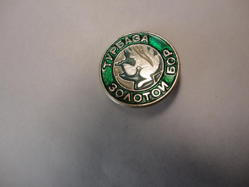 Знак туризм турбаза Золотой Бор