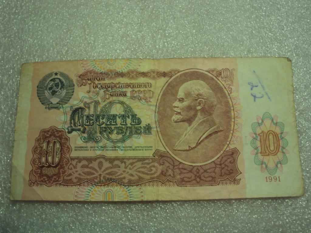 10 рублей 1991 г. АК 7110611.