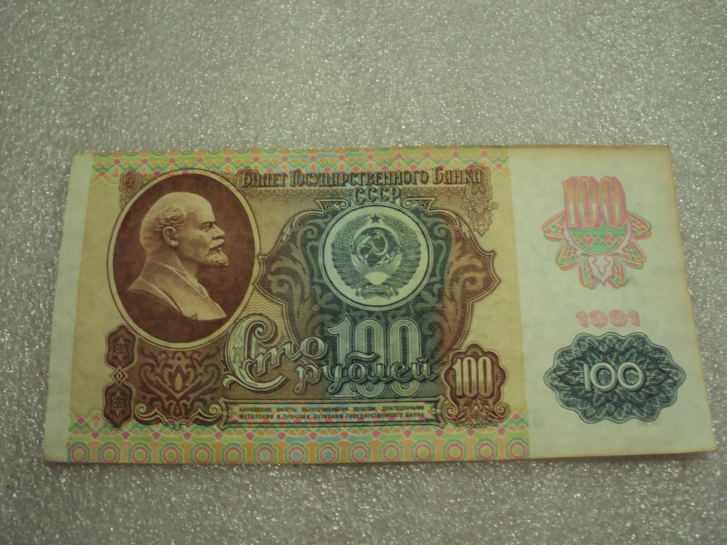 100 рублей 1991 г. ЛП 7120631.