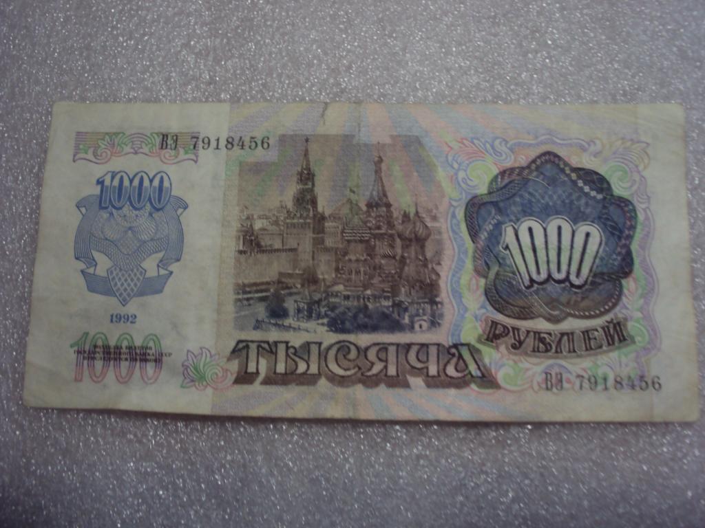 1000 рублей 1992 г. ВЭ 7918456 .
