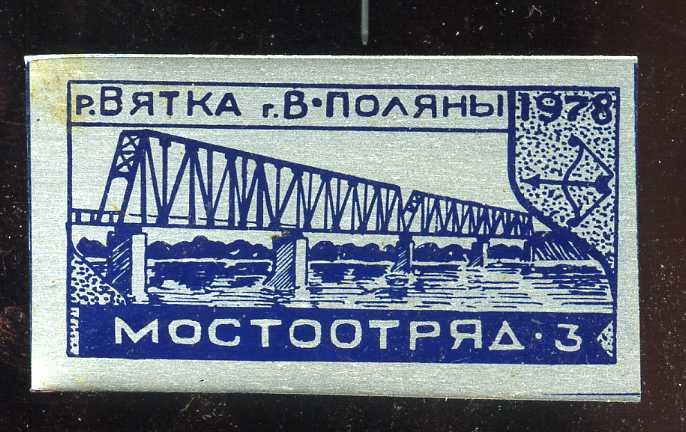 Номера мостоотрядов