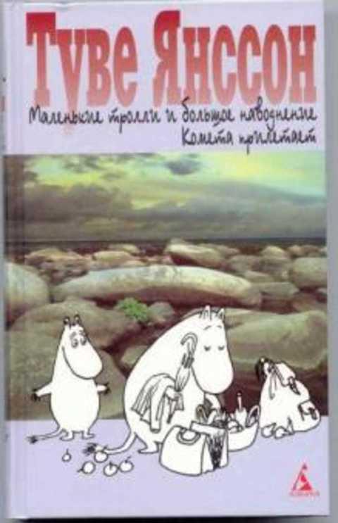 Туве янссон большие книги. Туве Янссон Муми Тролль и наводнение. Т. Янссон Муми Тролли и большое наводнение. Маленькие Тролли и большое наводнение Туве Янссон книга. Туве Янссон маленькие Муми Тролли и наводнение.