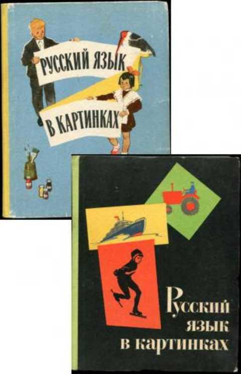 Баранников и в русский язык в картинках