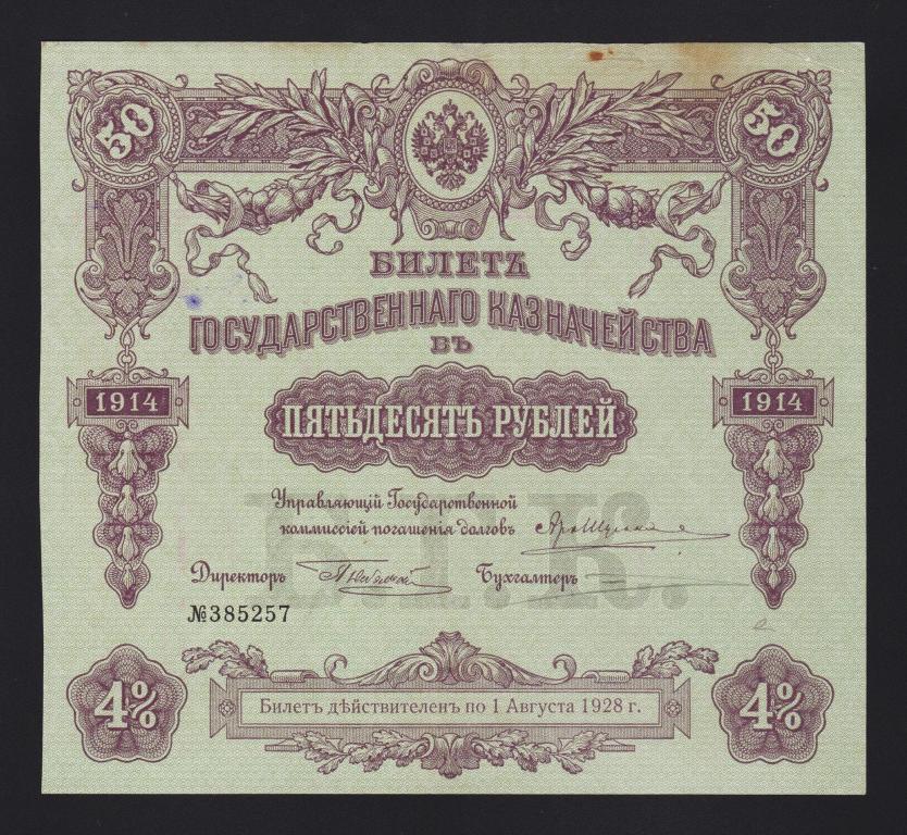 1914г Билет Государственного Казначейства 50 рублей «серия 442» !