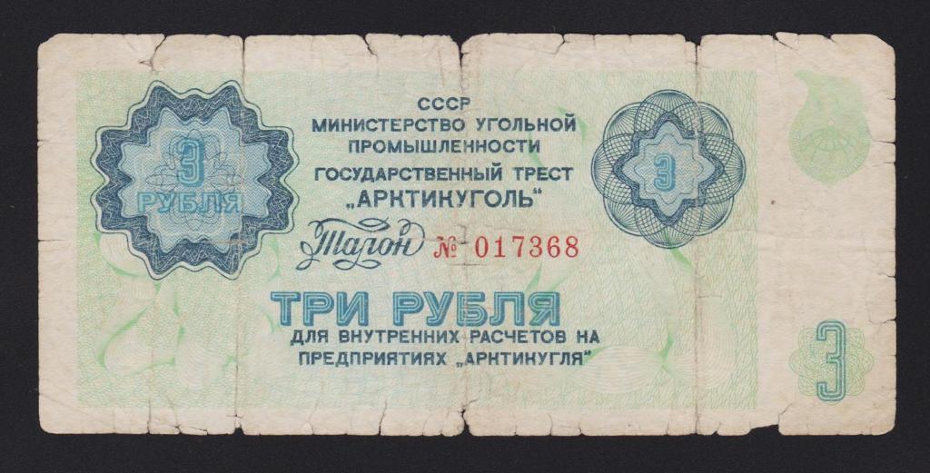 1979г Государственный трест «Арктикуголь» 3 рубля !