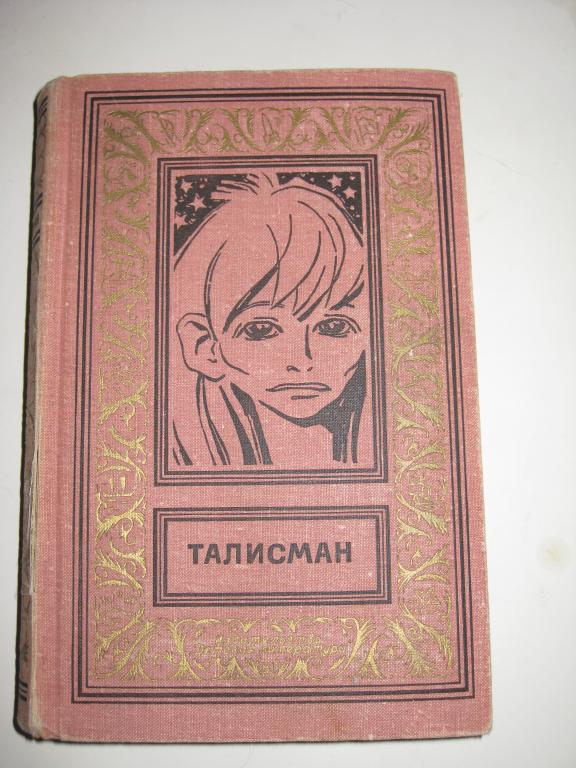 РАМКА.ТАЛИСМАН.СТРУГАЦКИЙ!!!.ВАРШАВСКИЙ ГЕННАДИЙ ГОР.РОСОХОВАТСКИЙ.ПУТЕШЕСТВИЯ.приключения.ФАНТАСТИК