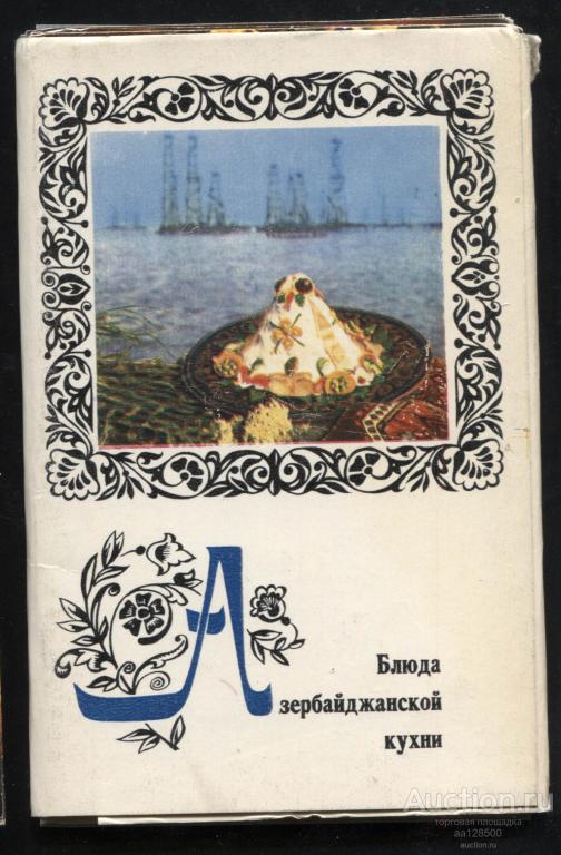 1 комплект рецепты блюда Азербайджанской кухни 15 открыток 1974 кухня