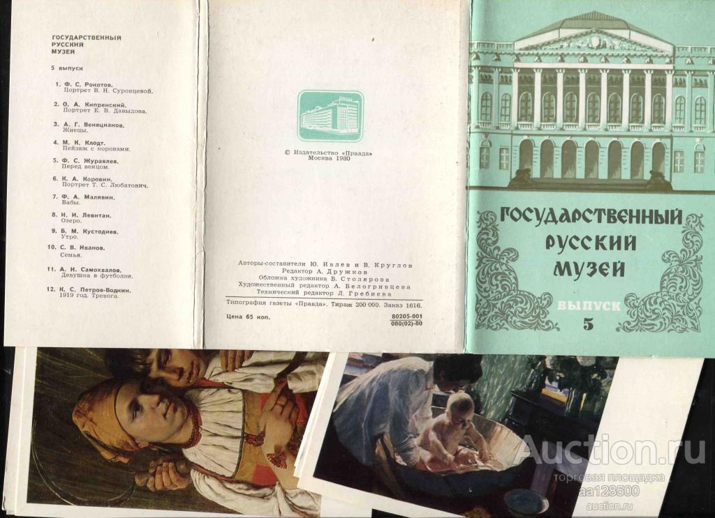 1 комплект ГРМ выпуск 5 12 открыток 1980 Государственный Русский музей