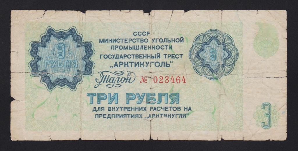 1979г Государственный трест «Арктикуголь» 3 рубля !