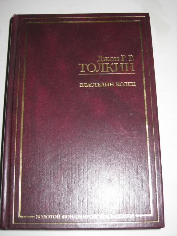 ДЖОН ТОЛКИЕН!!!.ВЛАСТЕЛИН КОЛЕЦ!!!.ЗОЛОТОЙ ФОНД МИРОВОЙ КЛАССИКИ.карты.приключения.фантастика.