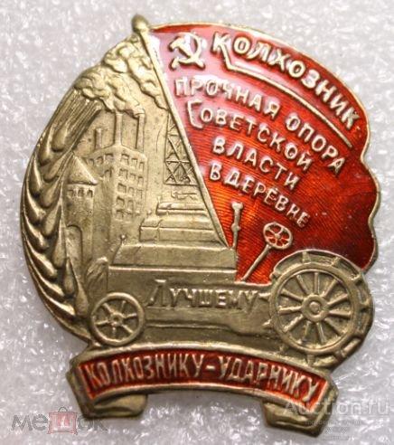 Колхознику ударнику. Значок почетный колхозник. Знак колхознику ударнику. Колхозник ударник. Ударнику ухтинцу.