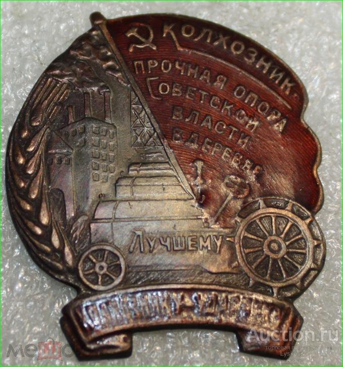Знак лучший колхозник ударник. Знак лучшему колхознику ударнику. Колхознику ударнику. Знак колхознику ударнику. Символ фалеристики.