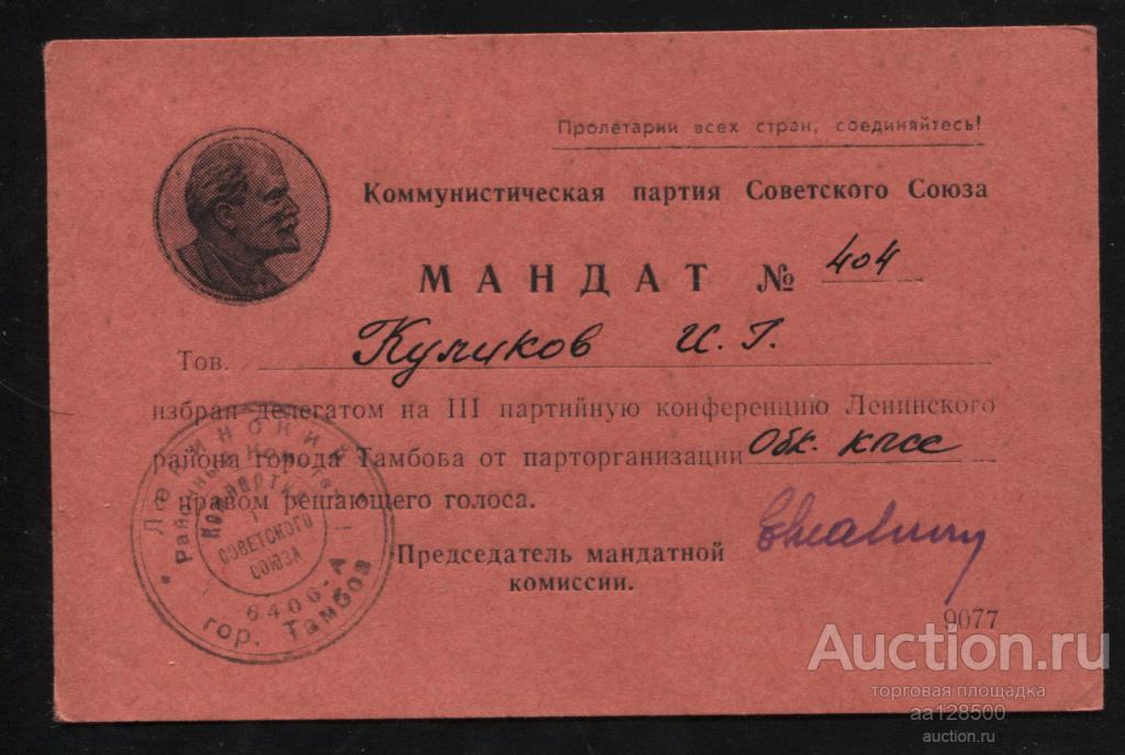 мандат КПСС бригадный комиссар Тамбов 3 партийная конференция
