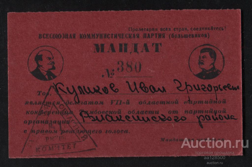 мандат ВКП(б) бригадный комиссар Тамбов Ржакса