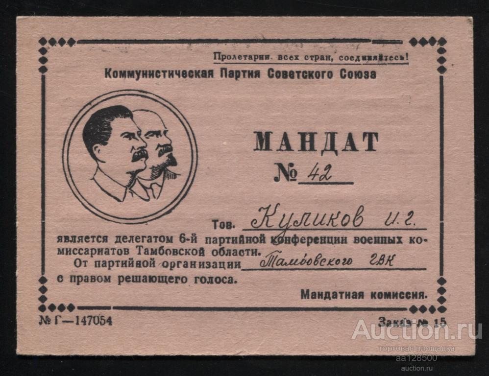 мандат КПСС бригадный комиссар Тамбов ГВК 6-я конференция военных комиссариатов
