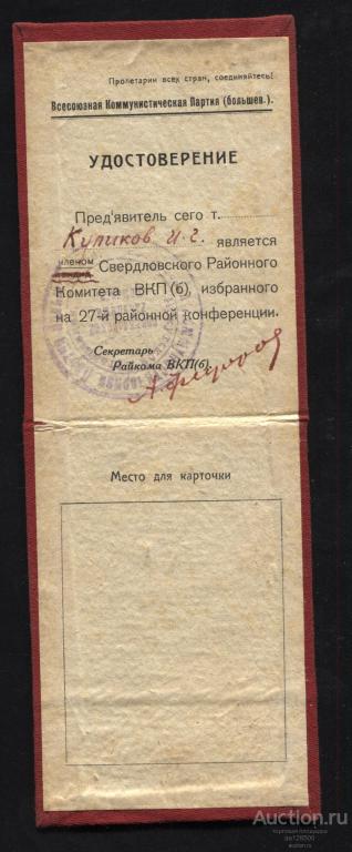 удостоверение ВКП(б) Свердловск бригадный комиссар 27-я районная конференция