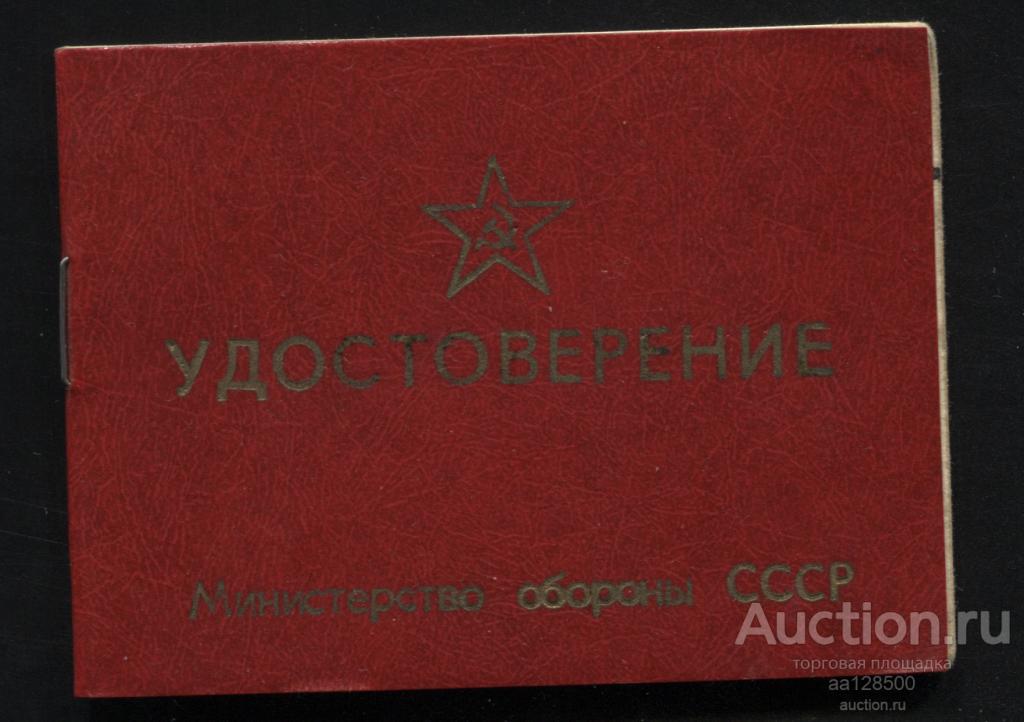удостоверение классного специалиста ВС СССР выдано 2001 !!!