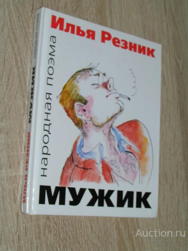 Резник И. Мужик. Народная поэма. М. Библиотека Ильи Резника 2000г. Автограф!