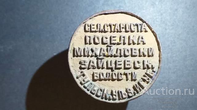 Печать Сельский староста Тульская губерния, пос. Михайловский Зайцевской волости.