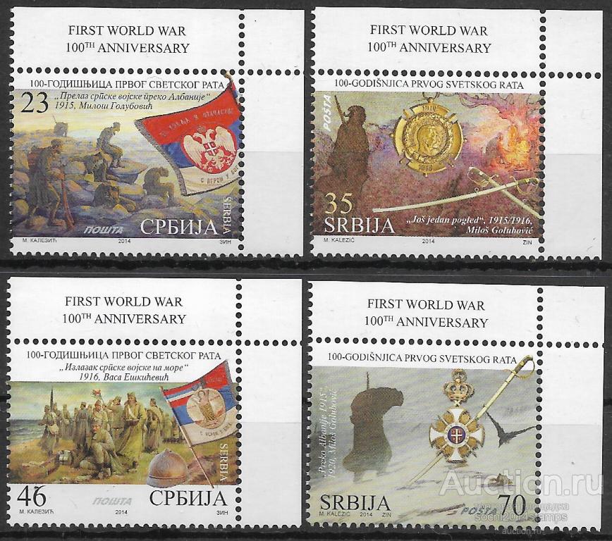 Сербия. 100 летие начала Первой Мировой войны. 4 марки