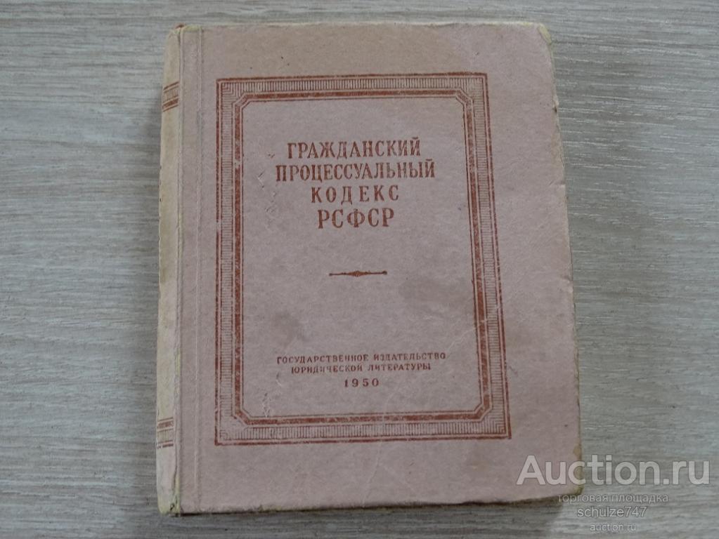Гражданский кодекс рсфср. Гражданский кодекс РСФСР 1950 года. ГПК РСФСР. Уголовный кодекс РСФСР 1950.