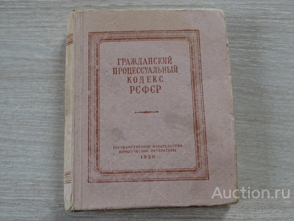 Гражданское право гражданский кодекс рсфср 1922. Гражданский кодекс РСФСР. Гражданский кодекс 1950 РСФСР. ГК РСФСР года. Гражданский кодекс РСФСР 1964 года.