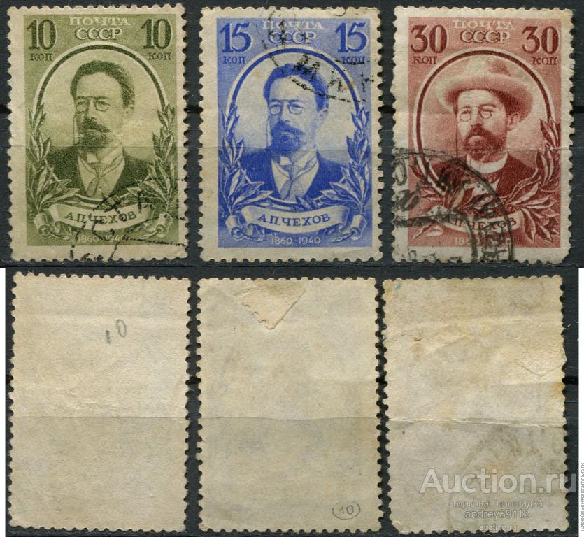 10 15 30 коп 1940 Чехов (арт 7684-82)